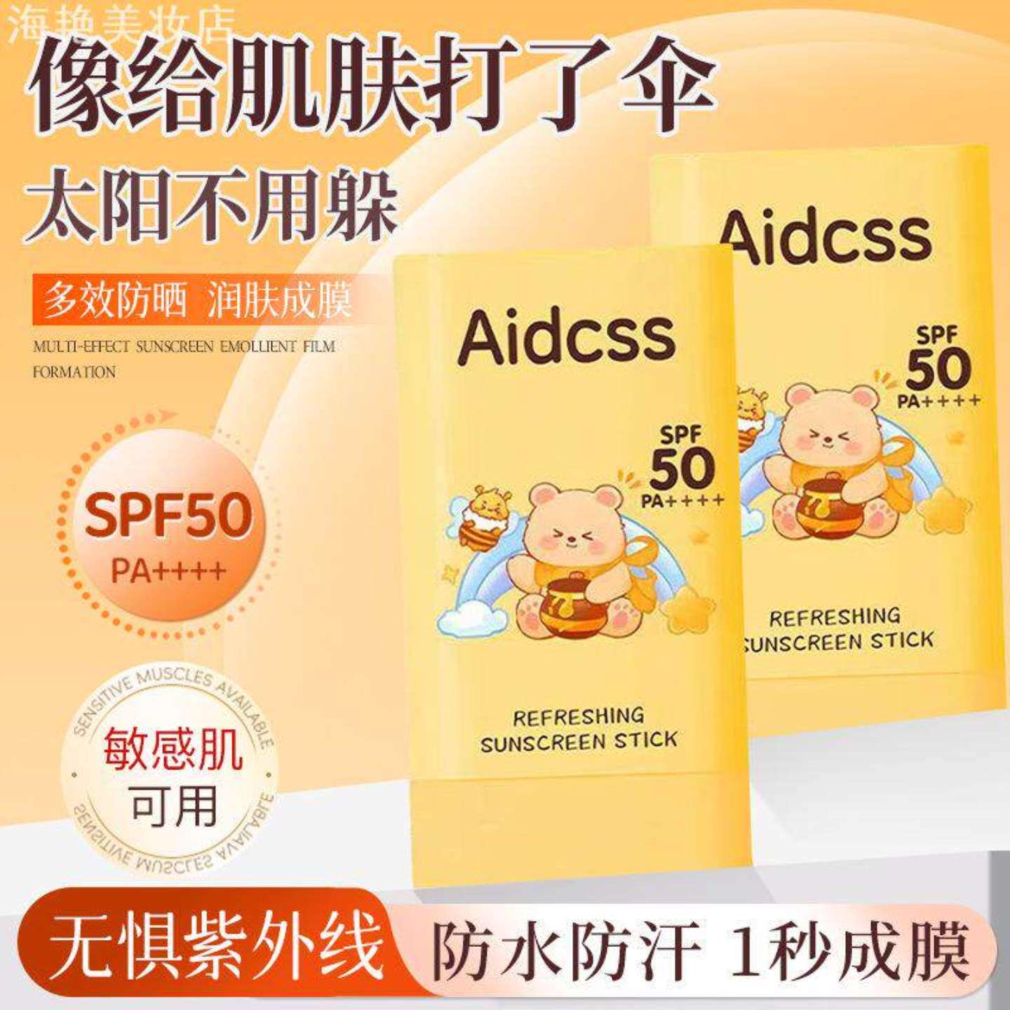 防晒棒 Aidcss 蜂蜜小熊物理隔离紫外线清爽不黏腻随身携带夏季正