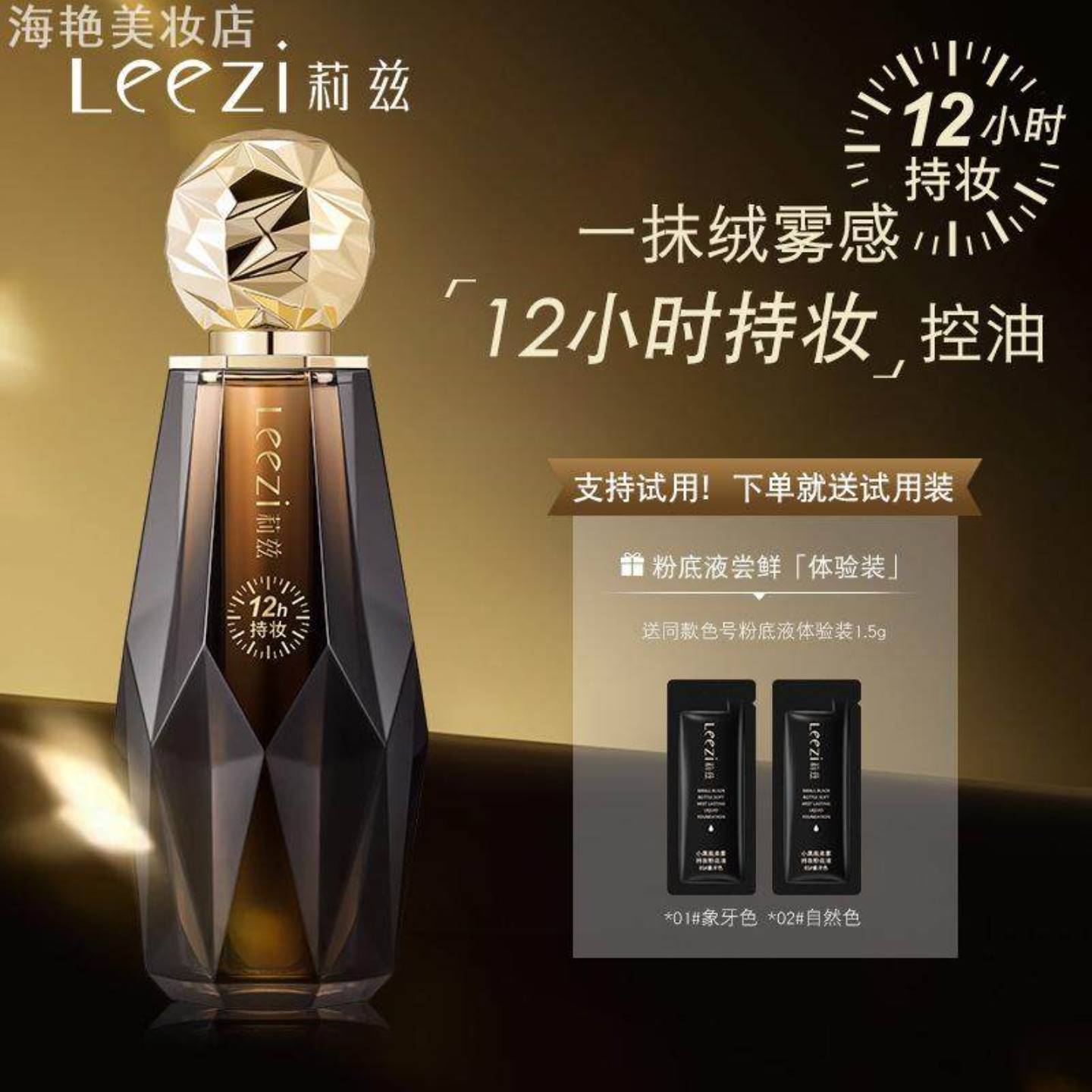 Leezi莉兹小黑瓶柔雾持妆粉底液