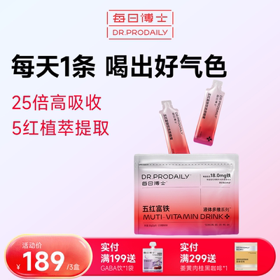 每日博士五红富铁饮品孕妇可喝补铁元素女性气血官方旗舰店正品