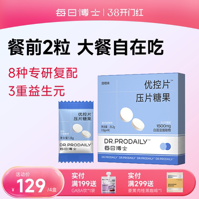 每日博士优控片白芸豆咀嚼片阻断餐前控控片碳水脂肪糖油大餐救星