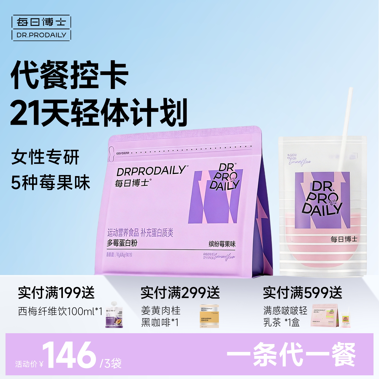 每日博士三伏天代餐奶昔蛋白粉女士专用营养抗饿充能饱腹食品即食