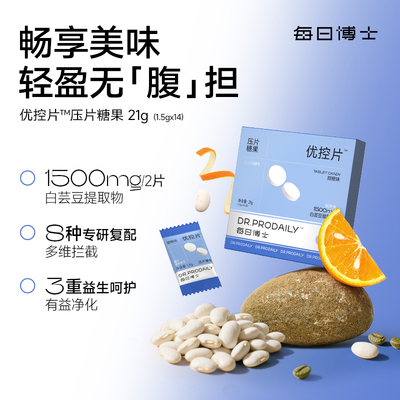 每日博士优控片白芸豆咀嚼片阻断片碳水脂肪糖油身材管理大餐A