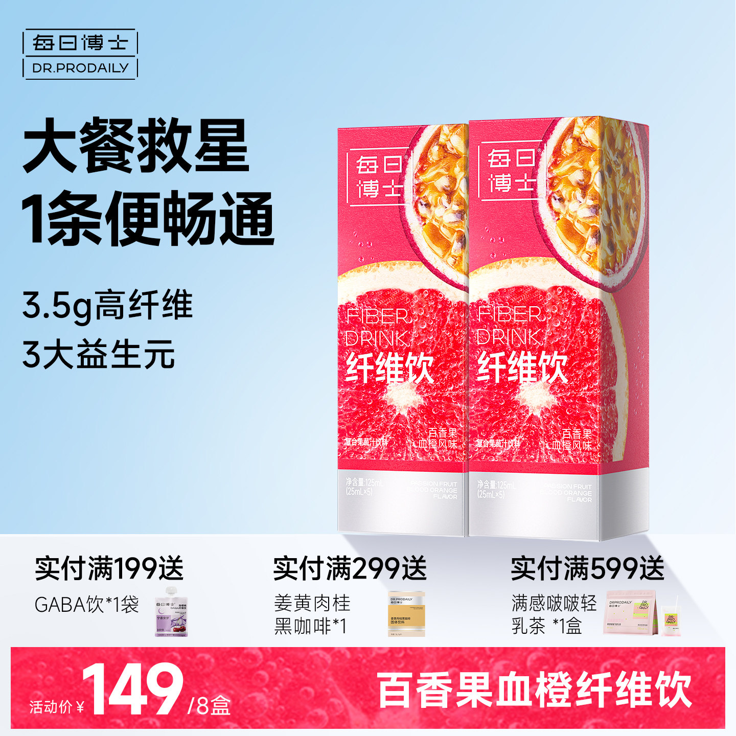 每日博士百香果血橙纤维饮排便膳食纤维大餐救星噗噗饮非酵素果冻