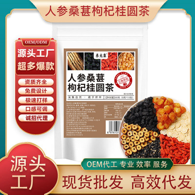 人参桑葚枸杞桂圆茶 红枣黑红枸杞桑葚组合三角包熬夜茶批发代发