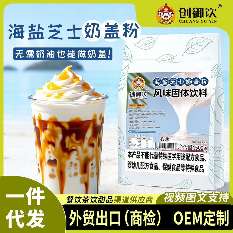 创御饮海盐芝士奶盖粉500g奶茶甜品店专用原料原味海盐芝士奶盖粉