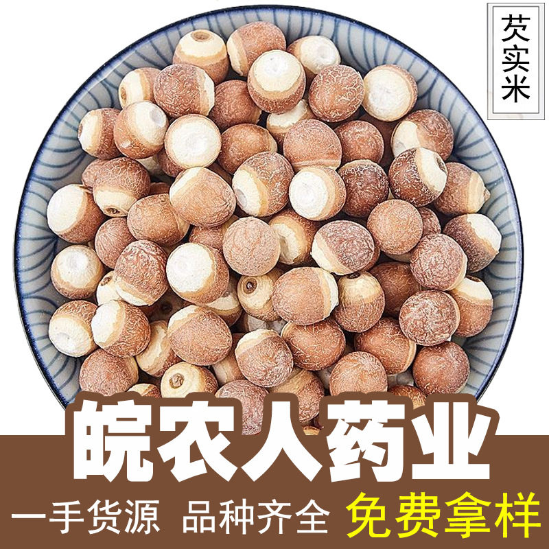 芡实500g广东肇庆芡实米红皮芡实鸡头米干货茨实欠实中药材大全