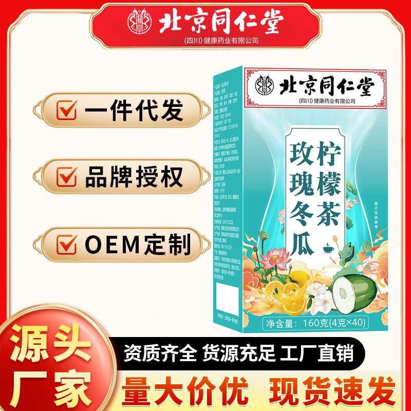 北京同仁堂玫瑰冬瓜柠檬茶代用茶160g一件