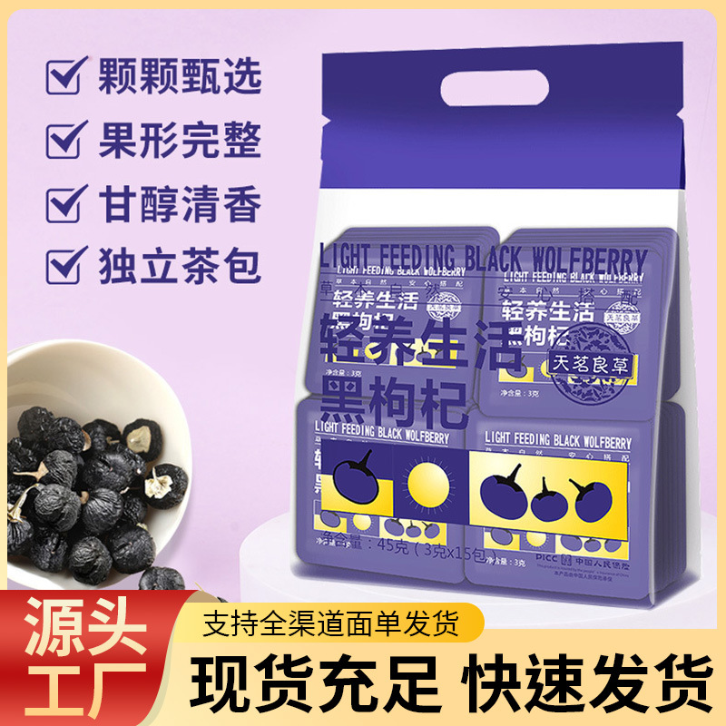 黑枸杞精美独立包装四角包 青海柴达木源头产地3克x15包支持