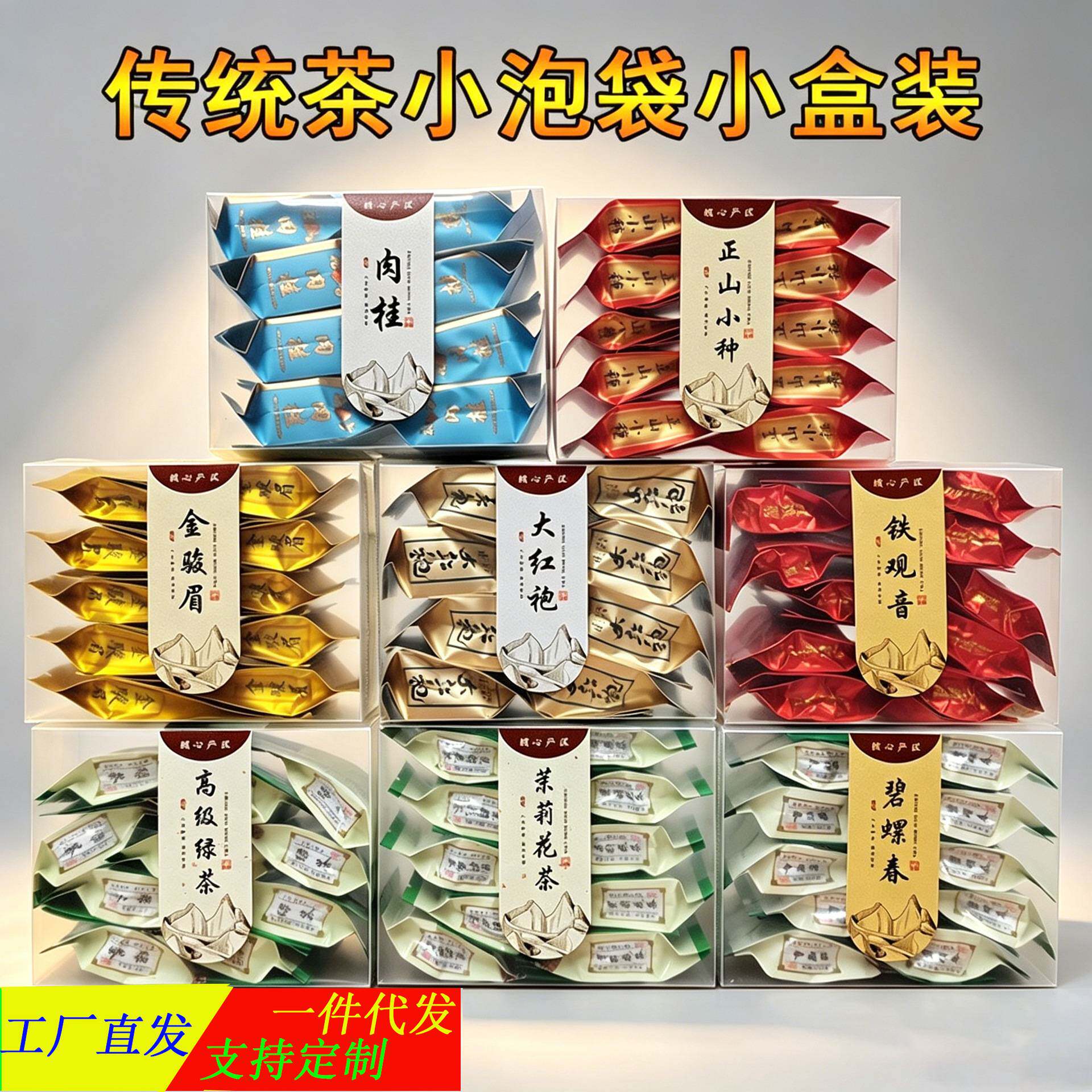 茶叶散批小泡装金骏眉正山红茶小种大红袍铁乌龙茶pc盒小包装