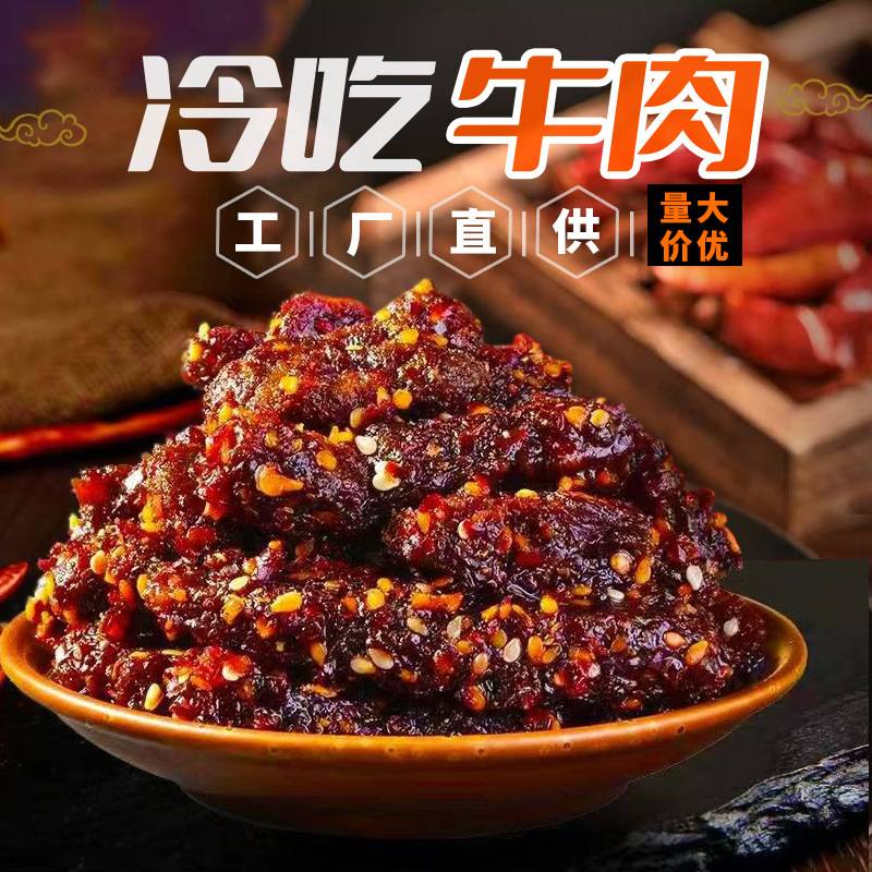 冷吃牛肉麻辣牛肉即食牛肉手撕牛肉干网红休闲零食四川特产追剧