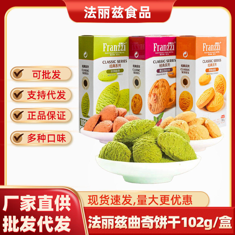 法丽兹巧克力曲奇饼干102g盒装蔓越莓网红零食厂家批发曲奇饼