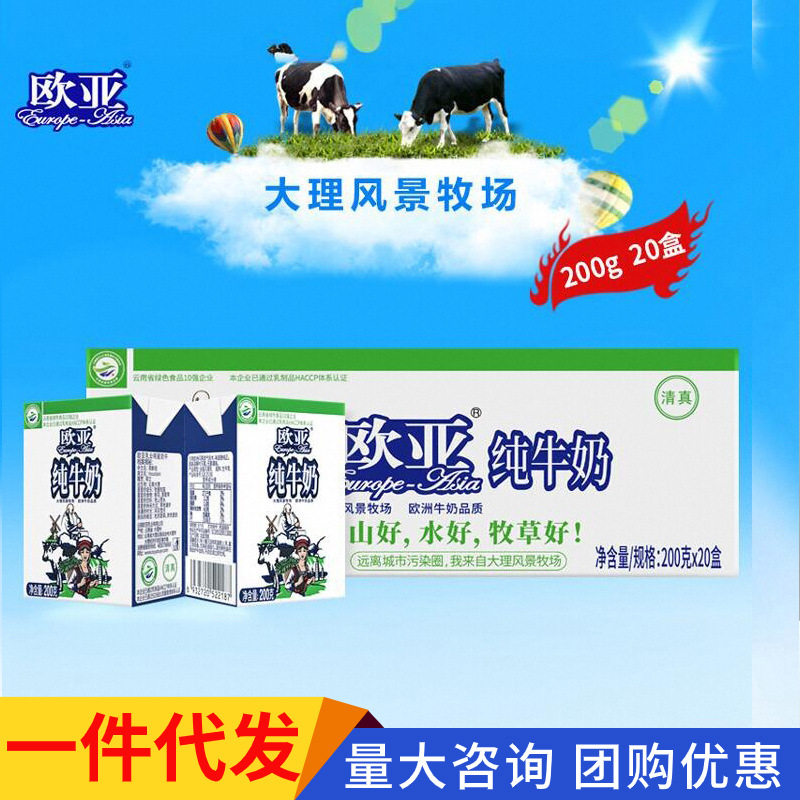 欧亚纯牛奶200g*20盒装云南牛乳牧场整箱儿童学生一件高原奶