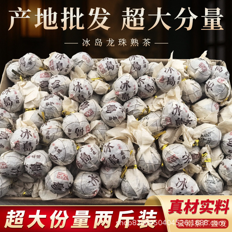 云南普洱茶龙珠熟茶散装大分量冰岛临沧古树普洱茶原产地包邮