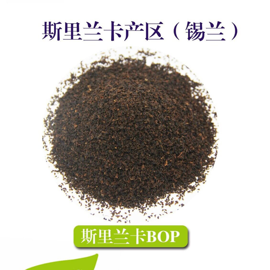斯里兰卡BOP锡兰中粗红碎茶港奶英式 丝袜奶茶 红茶原料