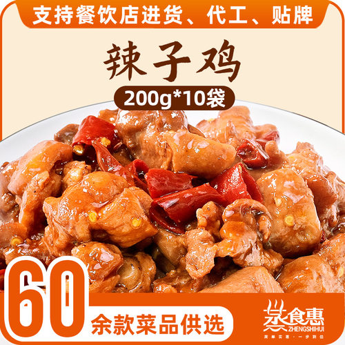 蒸食惠辣子鸡 200g料理包快餐外卖饭店私房成品菜方便菜简餐外卖