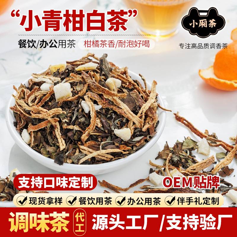小青柑白茶福鼎白牡丹陈皮柑橘茶餐饮茶叶散批水果茶清香特级