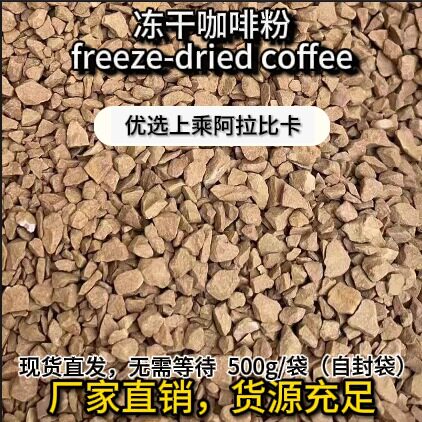 冻干咖啡粉颗粒状冻干黑咖啡商用原料500g/袋云南小粒咖直销