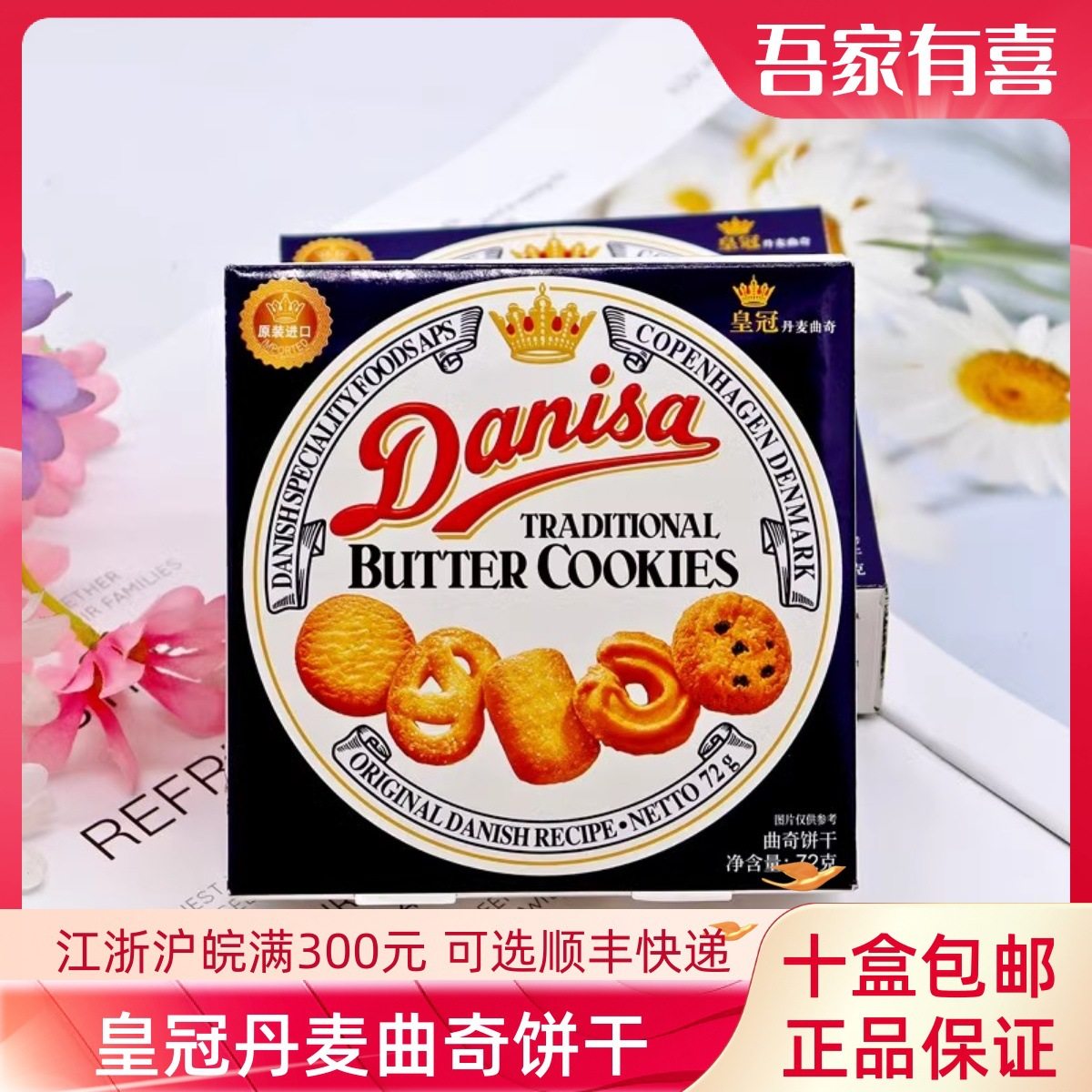 Danisa皇冠丹麦曲奇饼干72g/12g休闲零食结婚生日喜饼伴手礼