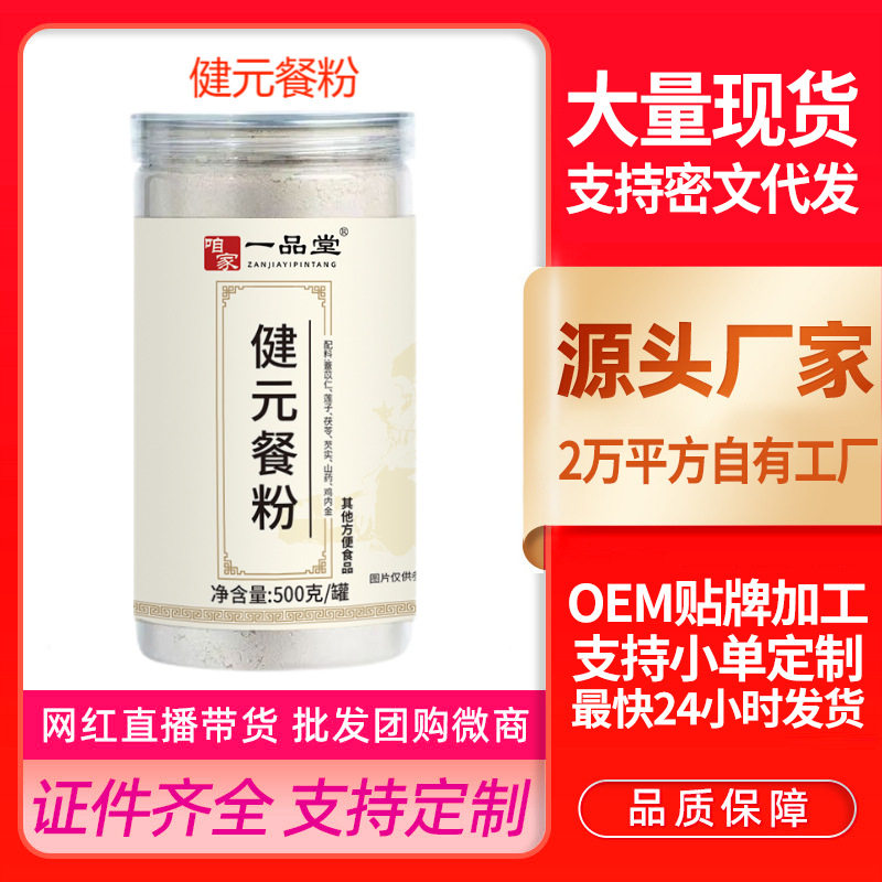 健元餐粉咱家一品堂五行健元脾粉薏苡仁莲子芡实茯苓山药鸡内金粉