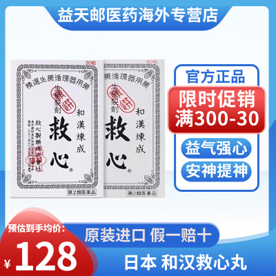 日本救心丹丸和汉炼成救心丹丸 心悸益气喘强心补心速效救心丸