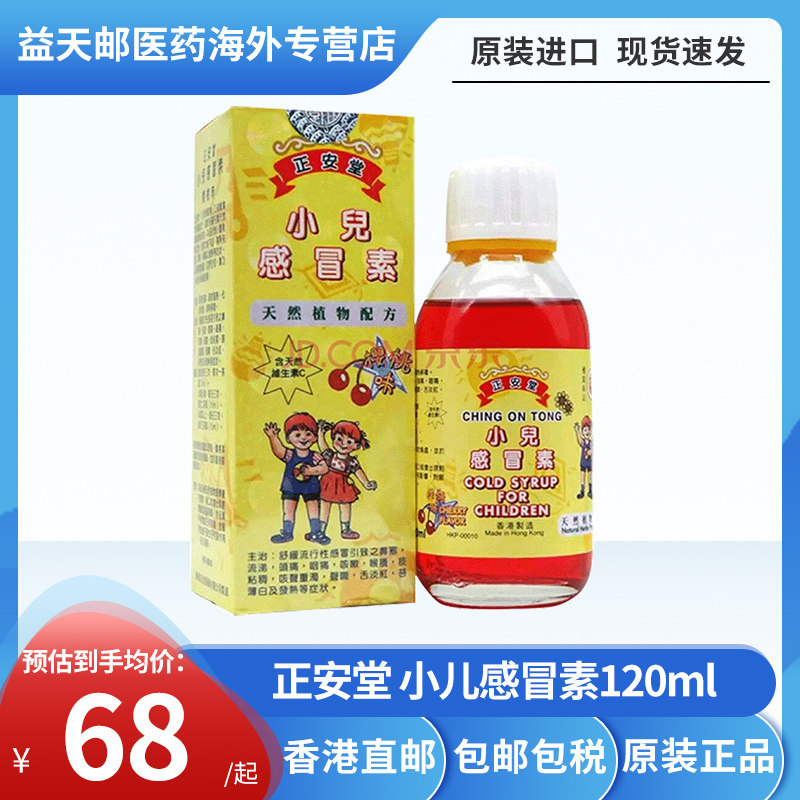 香港正安堂小儿感冒素120ml*3盒 宝宝咳嗽化痰流鼻涕口服液感冒药