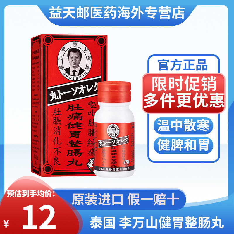 泰国钓鱼牌李万山肚痛健胃整肠丸50粒/盒 调理腹痛腹泻 香港直邮