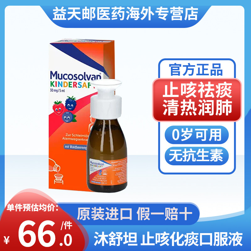 德国原装mucosolvan沐舒坦儿童止咳化痰糖浆清肺支气管咳嗽口服液