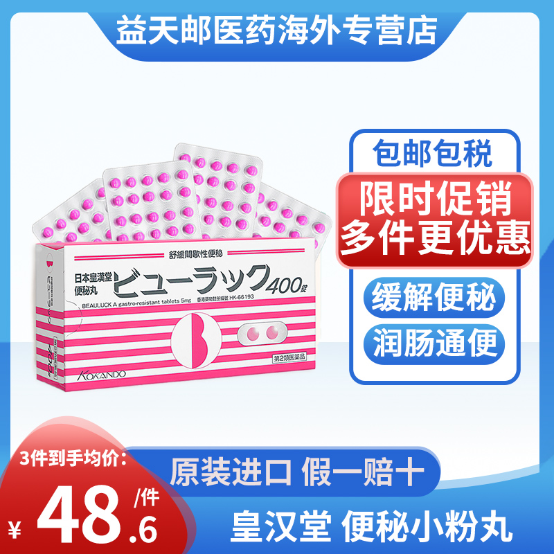 日本皇汉堂小红粉丸港版进口正品便秘润肠小粉丸排毒减肥药旗舰店