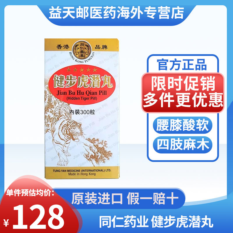 香港版同仁健步虎潜丸300粒原装正品 强壮筋骨腰腿酸痛风湿虎潜丸
