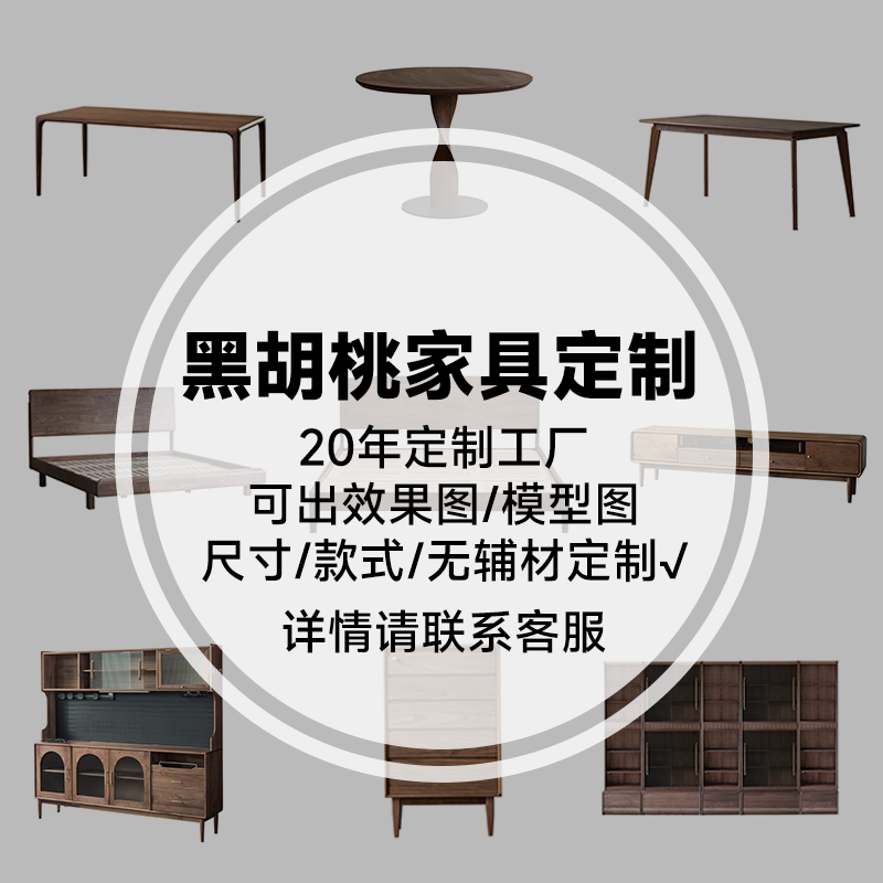 AB家具北美黑胡桃木定制