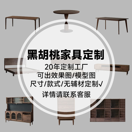 AB家具北美黑胡桃木定制