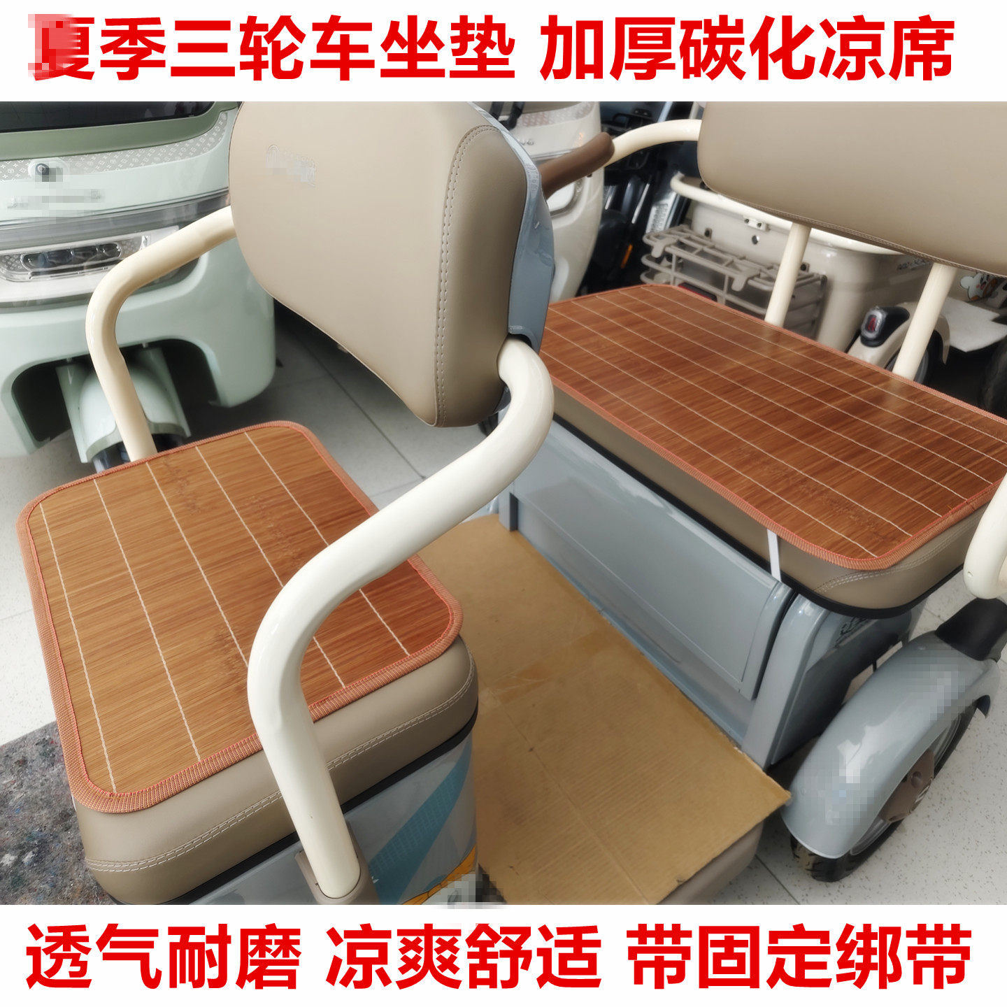 三轮车坐垫加厚凉席藤席座垫电动车代步车四轮车透气凉垫夏季通用