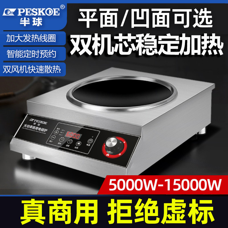正品半球商用电磁炉【保质30年】
