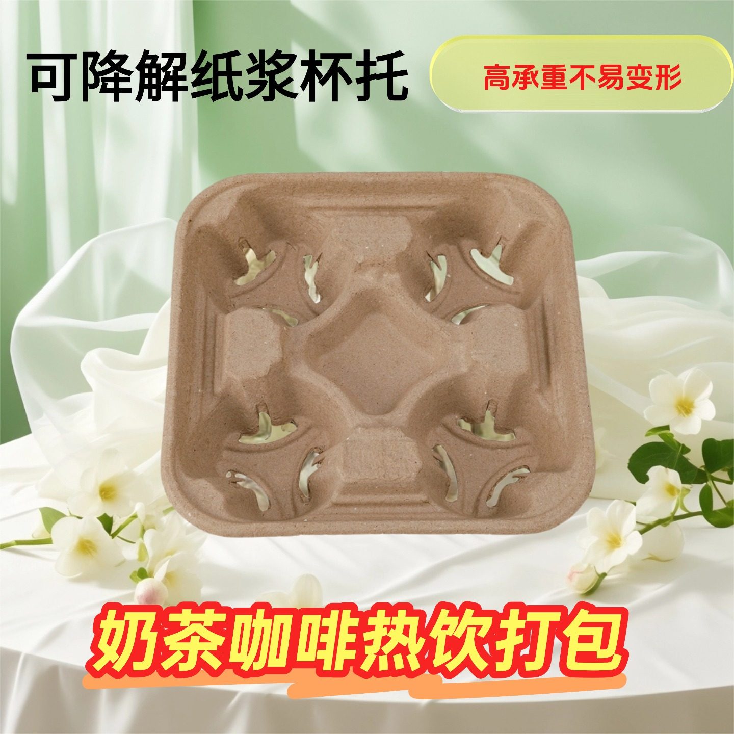 一次性加厚可降解纸浆杯托