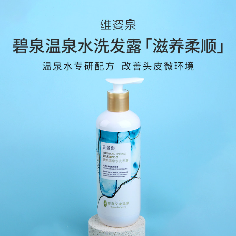 维姿泉联名碧泉空中温泉酒店补水改善毛躁干枯柔顺洗发露官方正品
