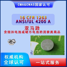 亚马逊美国GCC认证纽扣电池硬币电池商品16CFR1263 ANSI/UL4200A