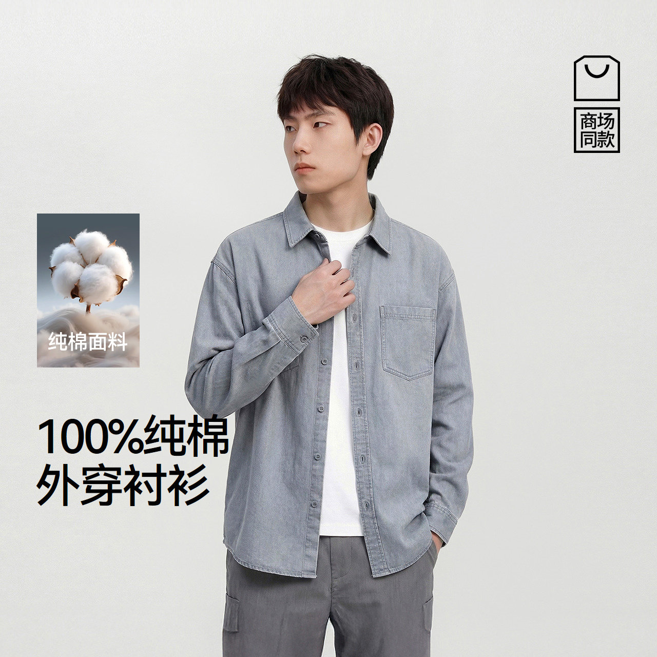 商场同款|森马长袖衬衫男春季纯棉斜纹外套2026新款宽松翻领上衣 - 森马服饰奥莱店出品