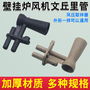 适用于万家乐万和壁挂炉文丘里管取风口烟筒取样器风嘴燃气式风机