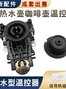 电热水壶配件温控器防水型耦合器