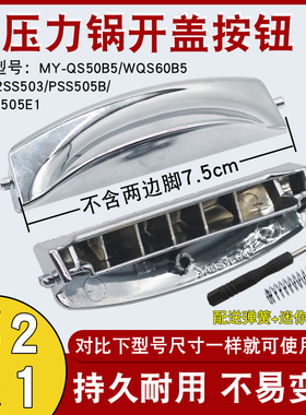 适用于美的电压力锅开关按钮MY-QS50B5开盖按键WQS60B5上盖门扣钩