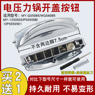 适用于美的电压力锅开关按钮MY-QS50B5开盖按键WQS60B5上盖门扣钩