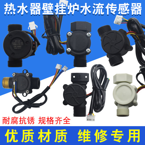 壁挂炉水流传感器恒温热水器