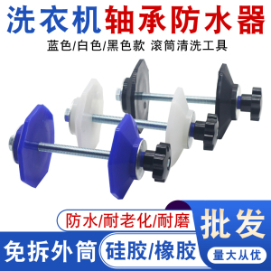 洗衣机滚筒轴承防水器 密封圈防止进水生锈保护家电清洗工具内筒
