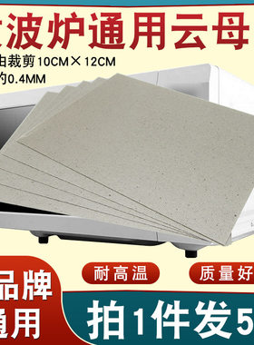 微波炉云母片可随意裁剪通用型