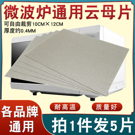 5片微波炉云母片可随意裁剪通用型绝缘云母板耐高温挡污板10*12cm
