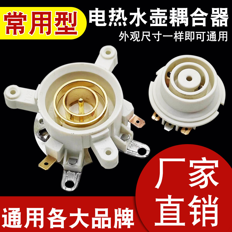 包邮快速电热水壶配件烧水壶底座上下温控连接器耦合器插座带开关