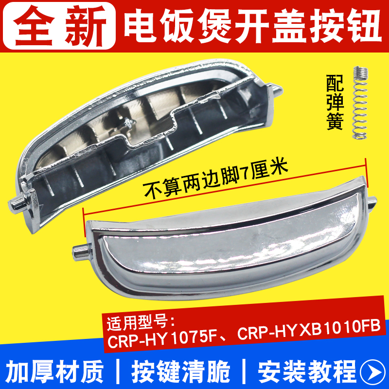 电饭煲HY10系列开盖按钮按键开关