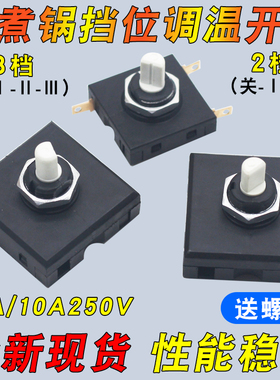 160C旋转开关正方形3脚2档电煮锅养生壶电风扇档位大电流调速开关