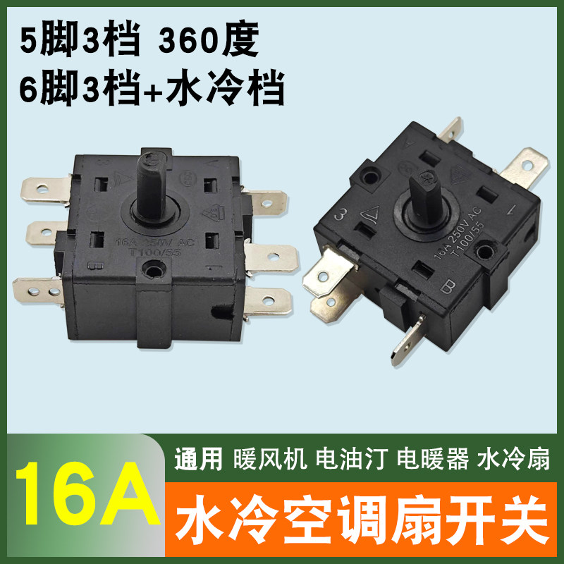 水空调开关水冷扇开关5脚6脚3档