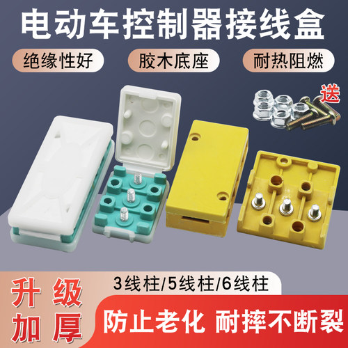 电动车控制器接线盒通用电动三轮车摩托车配件接线端子盒电机线束